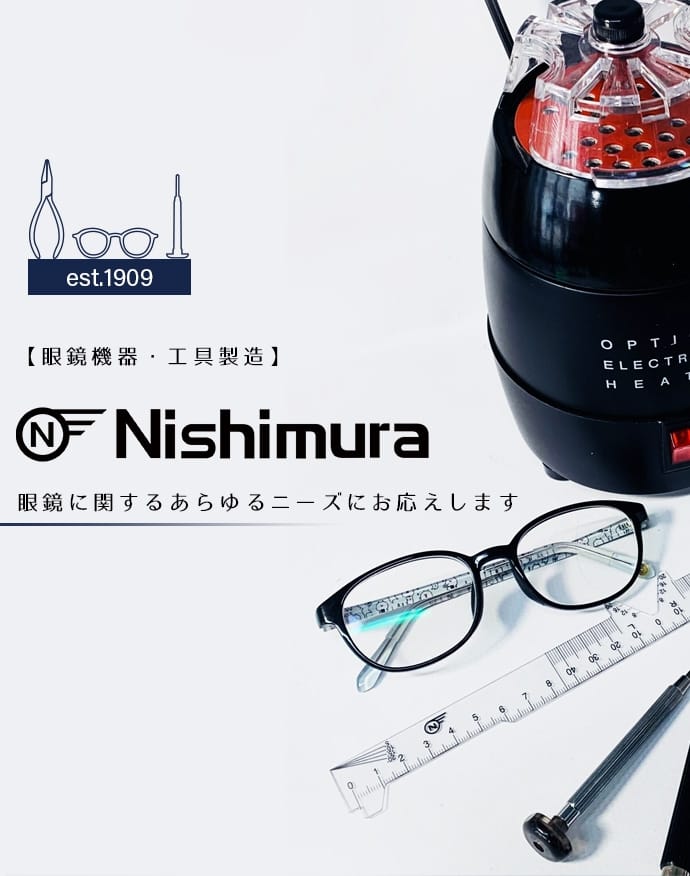 【眼鏡機器・工具製造】サンニシムラ 眼鏡に関するあらゆるニーズにお応えします
